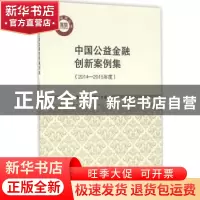 正版 中国公益金融创新案例集:2014-2015年度 张强, 陆奇斌主编