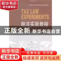 正版 税法实验教程 王红晓主编 东北财经大学出版社 978756541745