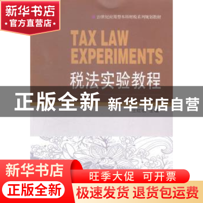 正版 税法实验教程 王红晓主编 东北财经大学出版社 978756541745