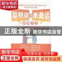 正版 聪明话和愚蠢话案例大全:这样说话最聪明,那样说话最愚蠢