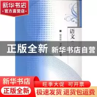 正版 语文:二 邹庆俭,贺绍华主编 华中师范大学出版社 978756225