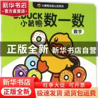 正版 小黄鸭数一数:数字 瑾瑟文化创意工作室 编 江苏凤凰少年儿