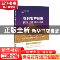 正版 银行客户经理担保法律知识培训 立金银行培训中心教材编写组