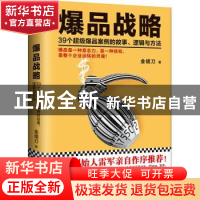 正版 爆品战略:39个超级爆品案例的故事、逻辑与方法 金错刀 著