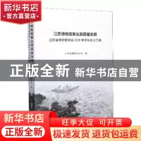 正版 江苏博物馆事业高质量发展:江苏省博物馆学会2018学术年会论