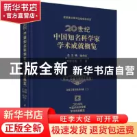 正版 20世纪中国知名科学家学术成就概览:二:化工、冶金与材料工