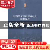 正版 向哲濬东京审判函电及法庭陈述 向隆万编 上海交通大学出版