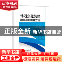 正版 延迟焦化装置隐蔽项目检查方法 编者:中国石油化工股份有限