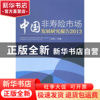 正版 中国非寿险市场发展研究报告:2013 吴焰主编 中国经济出版