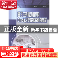 正版 基于任务驱动模式的Oracle大型数据库案例教程 左国才,左向