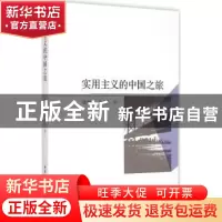 正版 实用主义的中国之旅 杨寿堪,王成兵 著 中国社会科学出版社
