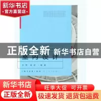 正版 室内设计 许亮,杨扬编著 重庆大学出版社 9787562484868 书