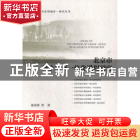 正版 北京市城乡发展一体化进程研究 张英洪等著 社会科学文献出