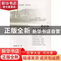 正版 北京市城乡发展一体化进程研究 张英洪等著 社会科学文献出