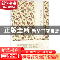 正版 侠的人格与世界 汪涌豪,陈广宏著 上海人民出版社 97872081