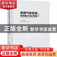 正版 医用气体系统规划建设与运行管理 谭西平主编 研究出版社 97