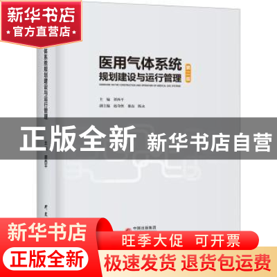 正版 医用气体系统规划建设与运行管理 谭西平主编 研究出版社 97