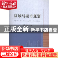 正版 区域与城市规划 张贵,李峰 经济科学出版社 9787514125290