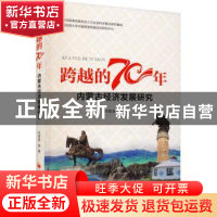 正版 跨越的70年:内蒙古经济发展研究 何雄浪 中国经济出版社 978