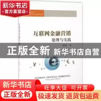 正版 互联网金融营销:原理与实践:theory and practice 刘凤军著