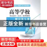 正版 高等学校毕业设计(论文)指导教程:财会类专业 徐秀杰,王丽
