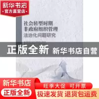 正版 社会转型时期非政府组织管理法治化问题研究 陆晶著 中国人