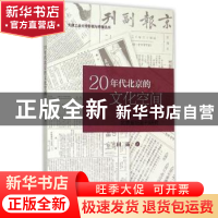 正版 20年代北京的文化空间:1919-1927年北京报纸副刊研究 田露著