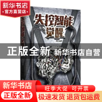 正版 失控智能:觉醒 樊迦 上海社会科学院出版社 9787552013689