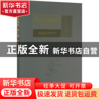 正版 红山文化研究:第六辑:科技考古专号 红山文化研究基地,赤峰