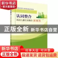 正版 认同整合:流动儿童社会融合新视角 倪士光 科学出版社 97870