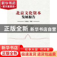 正版 北京文化资本发展报告 许德金等著 中国人民大学出版社 9787