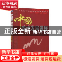 正版 中国政治发展进程·2019年 上海社会科学院政治与公共管理研
