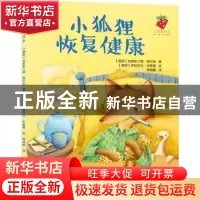 正版 小狐狸恢复健康 (德)克里斯汀娜·梅尔兹著 语文出版社 97875