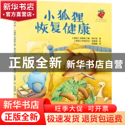 正版 小狐狸恢复健康 (德)克里斯汀娜·梅尔兹著 语文出版社 97875