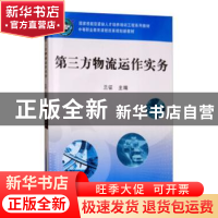 正版 第三方物流运作实务 兰征 机械工业出版社 9787111325093 书
