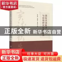 正版 国际汉语教学与汉语研究实践报告 朱文斌 刘家思 姜兴鲁 浙