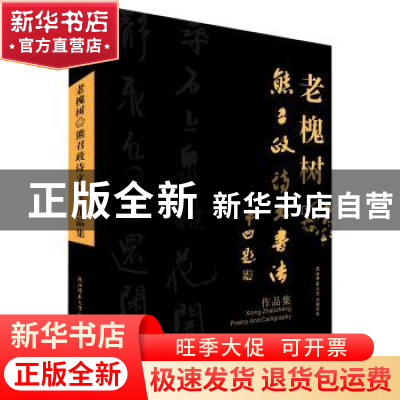 正版 老槐树:熊召政诗文书法作品集 熊召政 陕西师范大学出版总社