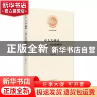正版 中人人格论:《论语》的法典化解读(精装) 沈敏荣 光明日报出