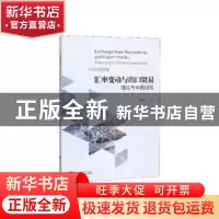 正版 汇率变动与出口贸易:理论与中国经验:theory and Chinese ex