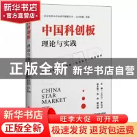 正版 中国科创板(理论与实践)/多层次资本市场系列课题丛书 编者: