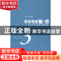 正版 税务稽查知与行:点击2013湖南地税调查 刘绪东主编 湖南师范