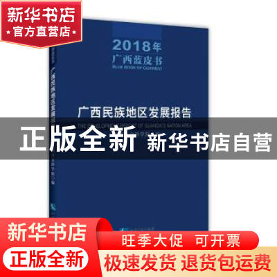 正版 广西民族地区发展报告 广西社会科学院 知识产权出版社 9787