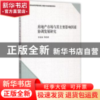 正版 房地产市场与其主要影响因素协调发展研究 李景国等著 中国