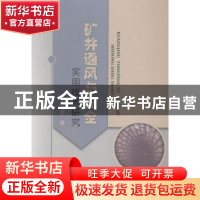 正版 矿井通风与安全实用技术研究 邢媛媛著 中国水利水电出版社