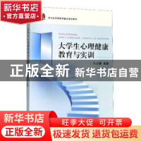 正版 大学生心理健康教育与实训 马立骥 浙江大学出版社有限责任