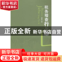 正版 税务稽查行与思 刘绪东著 湖南师范大学出版社 978756481956