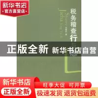 正版 税务稽查行与思 刘绪东著 湖南师范大学出版社 978756481956