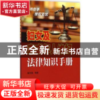 正版 妇女及未成年人维权法律知识手册 戴学盛编著 金盾出版社 97