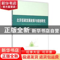 正版 北京低碳发展政策与研究规划 樊明太等著 中国社会科学出版