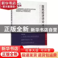 正版 国民经济评论:第4辑 广东财经大学国民经济研究中心编 经济